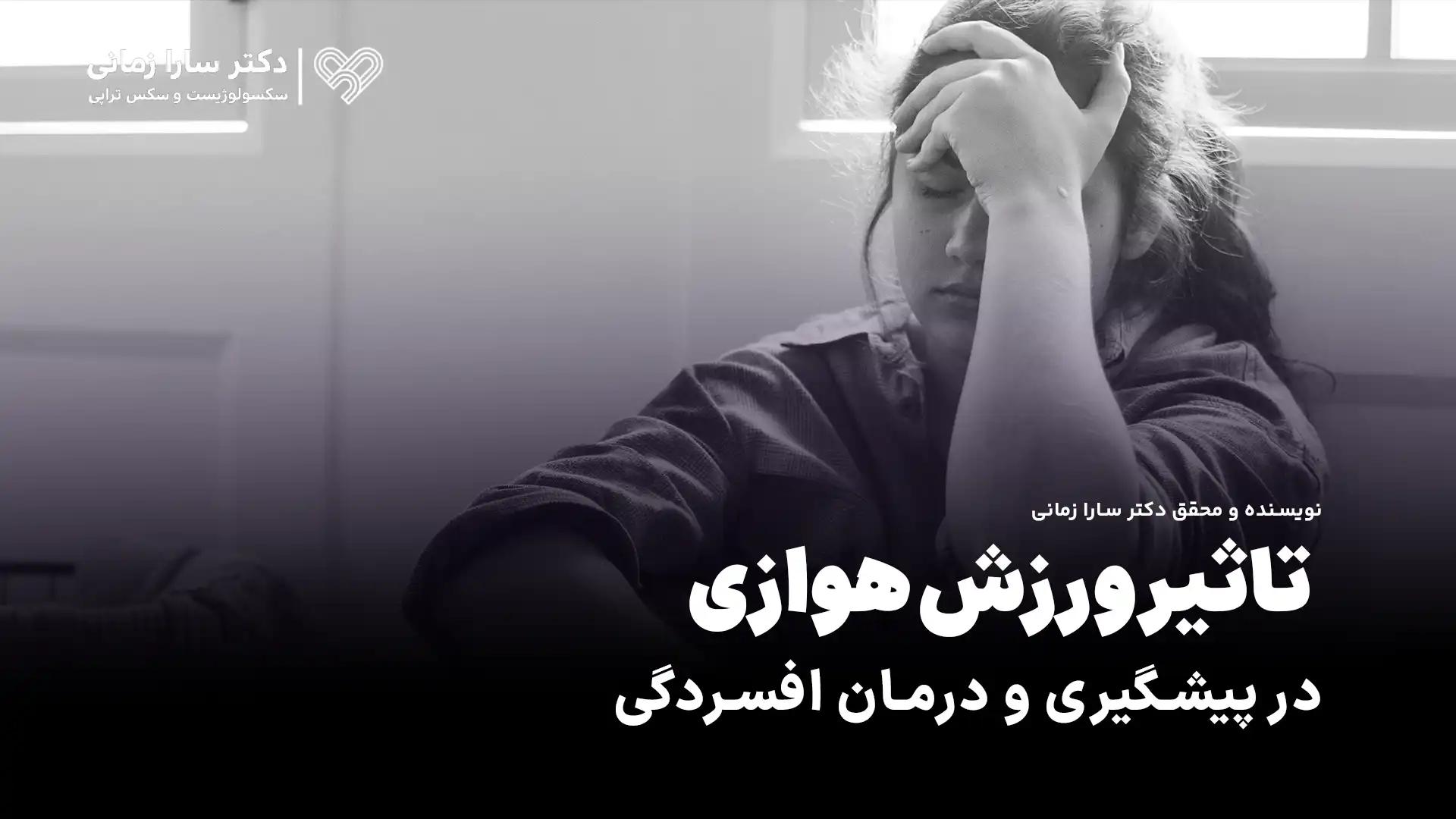 تاثیر ورزش هوازی در پیشگیری و درمان افسردگی