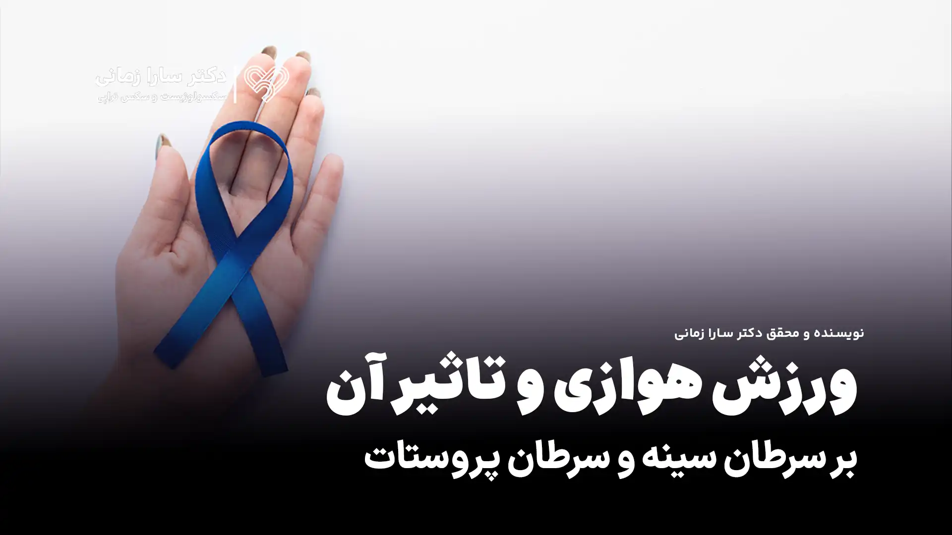 ورزش هوازی و تاثیر آن بر سرطان سینه و سرطان پروستات